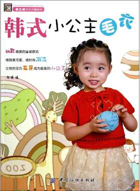 正版韩式小公主毛衣跟阿瑛老师学织甜美韩式小公主毛衣阿瑛编