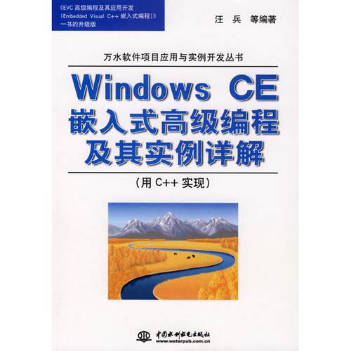 正版WindowsCE嵌入式高级编程及其实例详解用C实现万水软件项目应用与实例开发丛书汪兵等编著