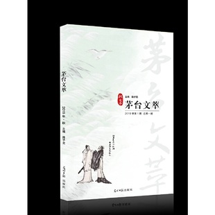 正版茅台文萃2019年秋之卷蒋子龙
