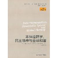 正版本体诠释学民主精神与全球和谐国际中国哲学精译系列第2辑成中英冯俊 主编中国人民大学国际中国哲学与比较哲学研究中心 译