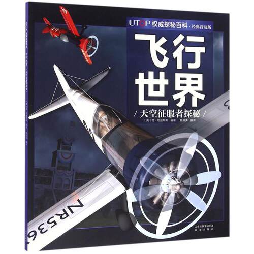 正版UTOP权威探秘百科飞行世界美范哈迪斯蒂编著韩洪涛译