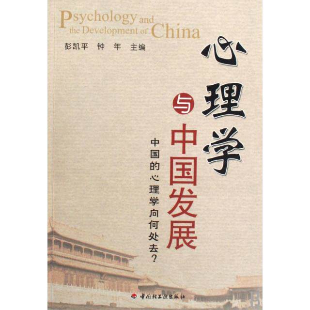 正版万千心理心理学与中国发展中国的心理学向何处去彭凯平钟年主编