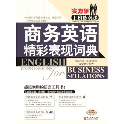 正版实力派上班族英语商务英语精彩表现词典方学初