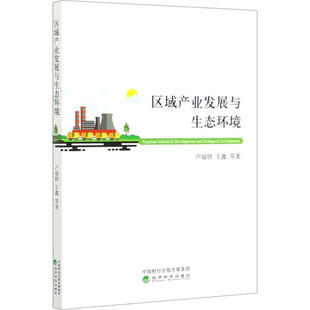 正版区域产业发展与生态环境卢福财王鑫