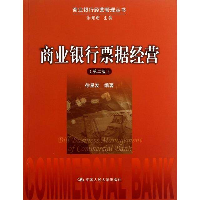 正版商业银行经营管理丛书商业银行票据经营第2版徐星发著朱耀明编,书籍/杂志/报纸,金融,淘宝优惠券,粉丝福利购,淘宝优惠卷