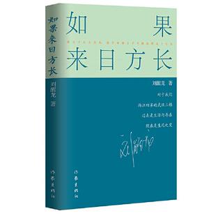 正版如果来日方长刘醒龙