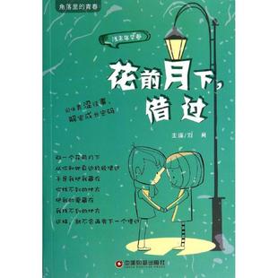 正版 青春浅末年华卷花前月下借过刘勇编 角落里