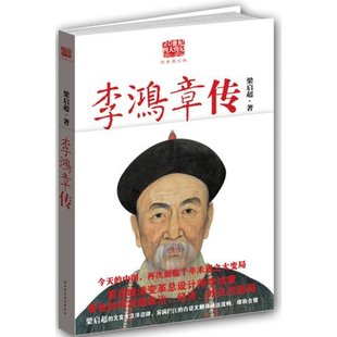 正版李鸿章传重读晚清改革总设计师李鸿章看他如何突破政治经济外交的困局梁启超著雾满拦江译