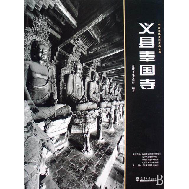 正版义县奉国寺建筑文化考察组编