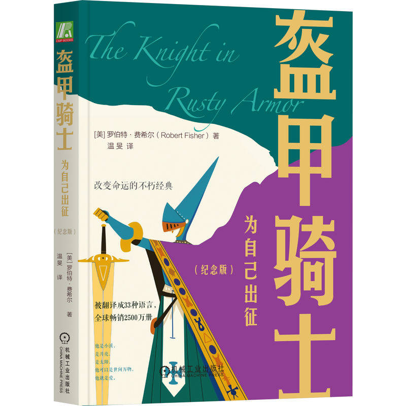 正版正版现货盔甲骑士：为自己出征 改变命运的不朽经典寓言故事 罗伯特费希尔 机械工业出版社