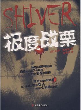 正版极度战栗Shiver美莉萨杰克逊著杨菁菁译