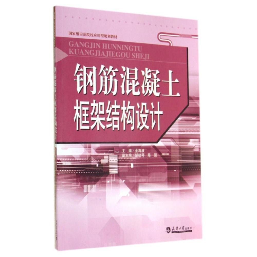 正版钢筋混凝土框架结构设计金海波主编