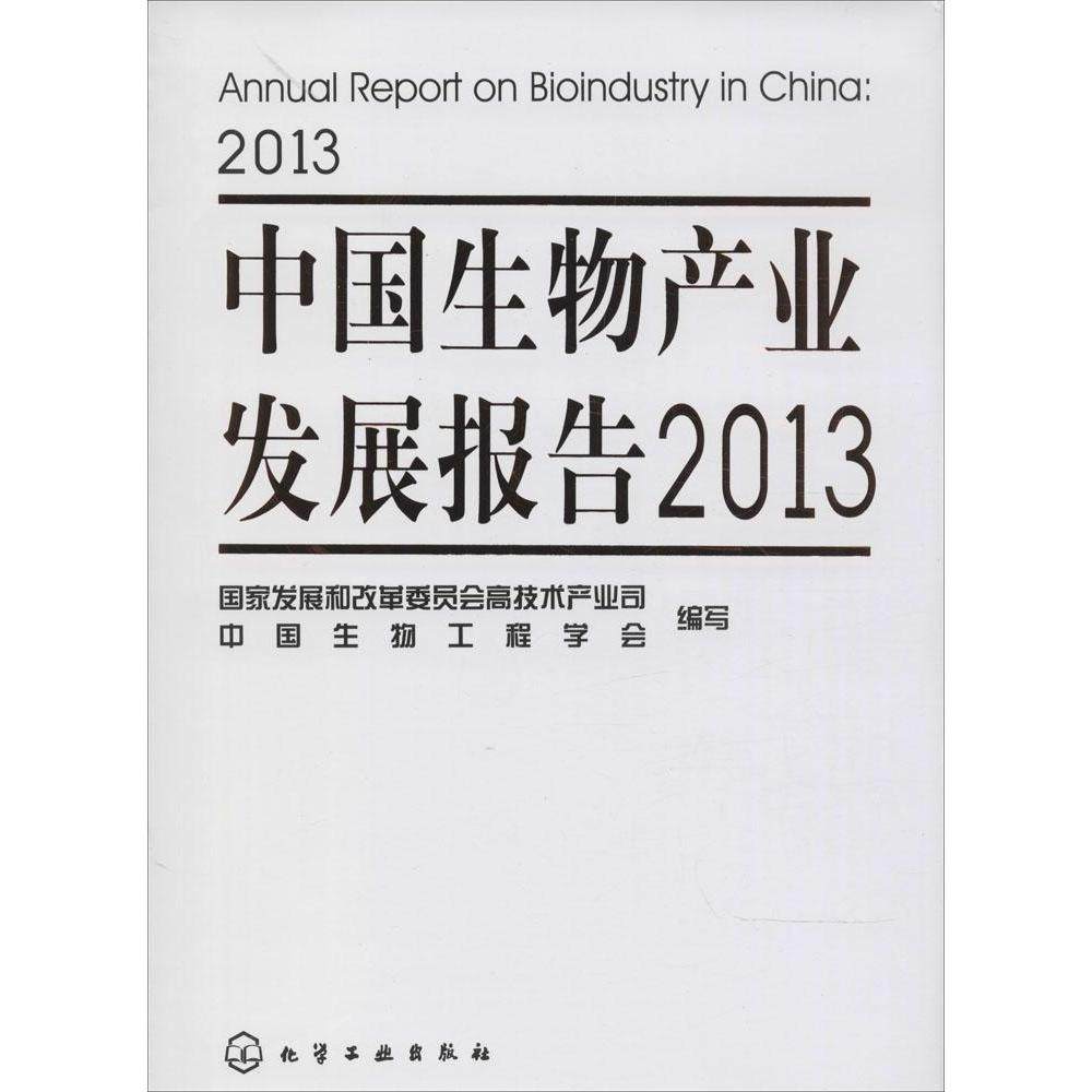 正版中国生物产业发展报告2013国家发展和改革委员会高技术产业司-中国生物工程学会写编,书籍/杂志/报纸,医学其它,淘宝优惠券,粉丝福利购,淘宝优惠卷