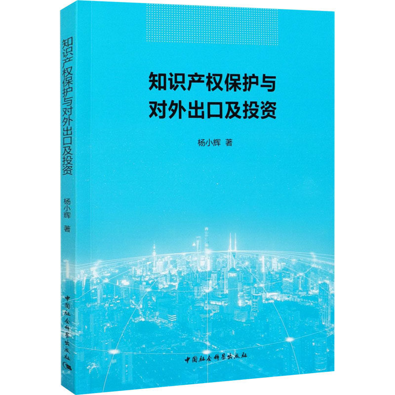 正版知识产权保护与对外出口及投资杨小辉