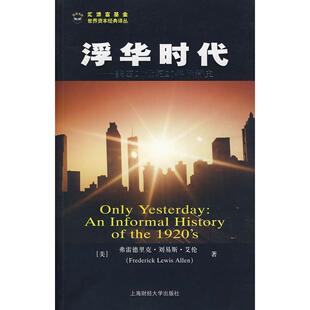 正版浮华时代美国20世纪20年代简史美艾伦著汪晓莉袁玲丽译