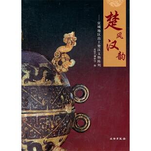 正版楚风汉韵宜城地区出土楚汉文物陈列李福新