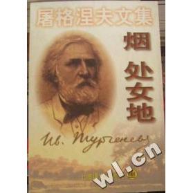 正版屠格涅夫文集烟处女地精装伊屠格涅夫