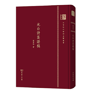 正版元白诗笺证稿120年纪念版陈寅恪