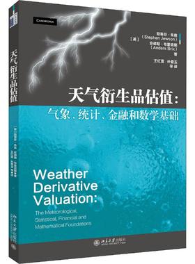 正版天气衍生品估值气象统计金融和数学基础Brix著斯蒂芬朱森StephenJewson安德斯布里克斯Anders王红蕾孙香玉译