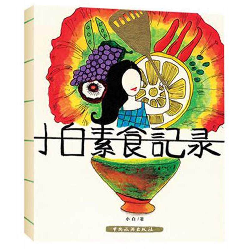 正版小白素食记录豆瓣新浪微博人气美食博主教您快乐享受素食主义小白