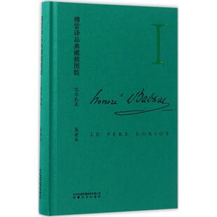 正版高老头傅雷译品典藏插图版法巴尔扎克著傅雷译