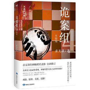 正版诡案组第一季大结局求无欲