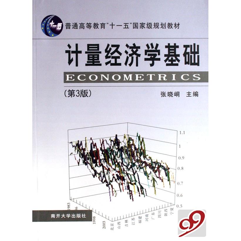 正版计量经济学基础第三版张晓峒主编