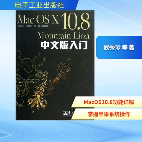 正版MacOSX108MountainLion中文版入门武秀珍叶振东李薇等编著