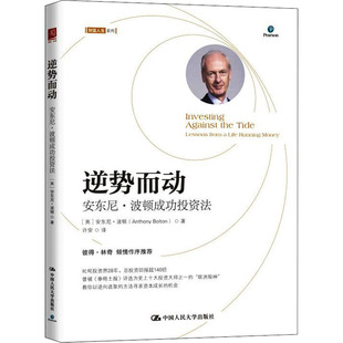 正版逆势而动安东尼波顿成功投资法英安东尼波顿AnthonyBolton著