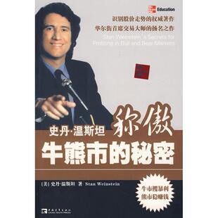 正版史丹温斯坦称傲牛熊市的秘密珍藏版杰克潘考夫斯基