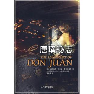 正版唐璜秘志美艾布拉姆斯著万晓燕译