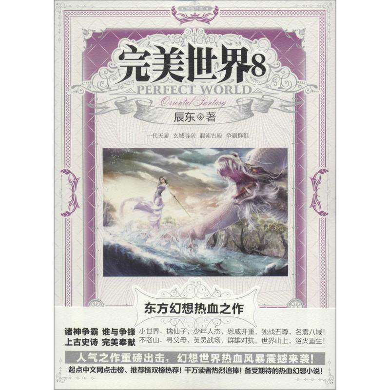 正版现货完美世界8辰东著山东画报出版社