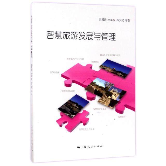 正版智慧旅游发展与管理吴国清申军波冷少妃著,书籍/杂志/报纸,旅游其它,淘宝优惠券,粉丝福利购,淘宝优惠卷