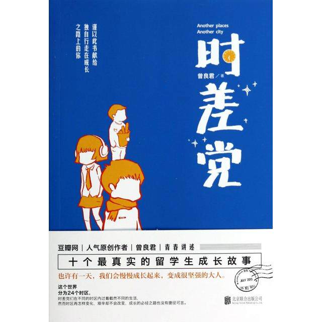 正版时差党曾良君