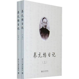 正版蔡元培日记上下蔡元培著王世儒编