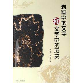 正版岩画中的文学和文字中的历史高嵩高原著