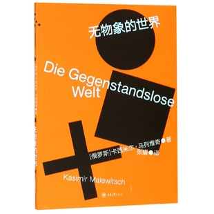 正版无物象的世界俄罗斯卡西米尔马列维奇著张耀译