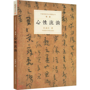 正版心性流淌汪永江著