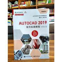 正版AutoCAD2019官方标准教程王建华