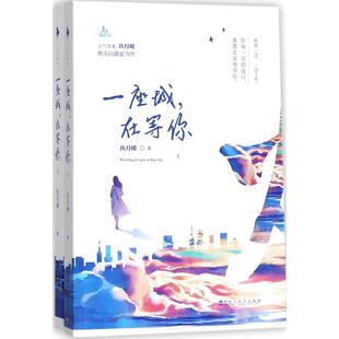 正版一座城在等你玖月晞著