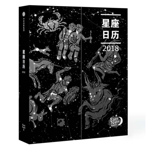 正版星座日历2018EasyNight贴纸版EasyNight