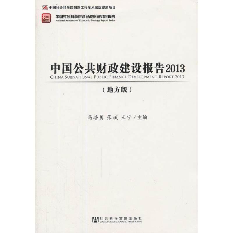 正版中国社会科学院财经战略研究院报告中国公共财政建设报告2013地方版高培勇张斌王宁编