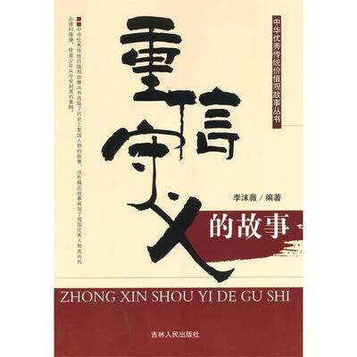 正版中华优秀传统价值观故事丛书重信守义的故事李沫薇著