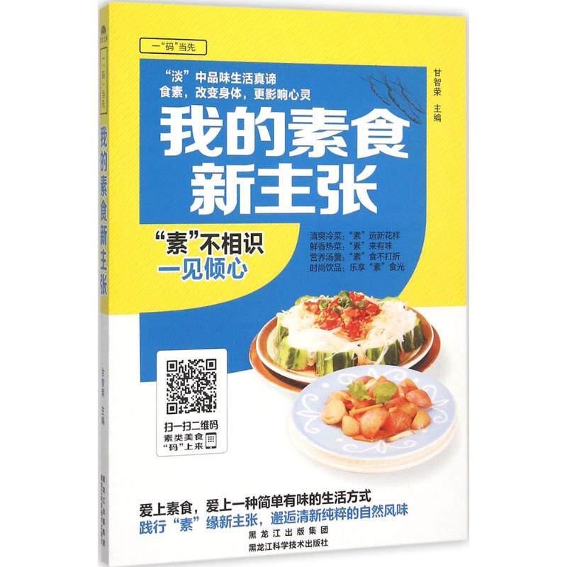 正版我的素食新主张甘智荣著