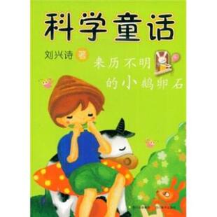 正版科学童话来历不明的小鹅卵石刘兴诗著