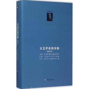 正版文艺评论的实验重译本CS路易斯著邓军海译