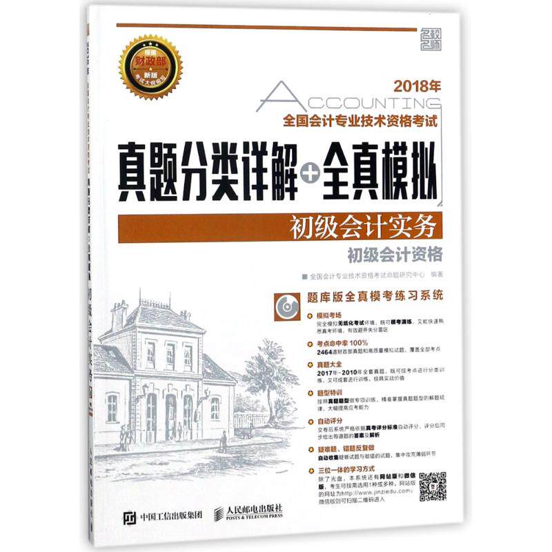 正版2018年全国会计专业技术资格考试真题分类详解全真模拟初级会计实务全国会计专业技术资格考试命题研究中心