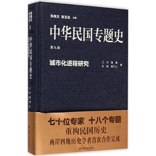 正版中华民国专题史第九卷城市化进程研究江沛秦熠刘晖蒋竹山著张宪文张玉法编