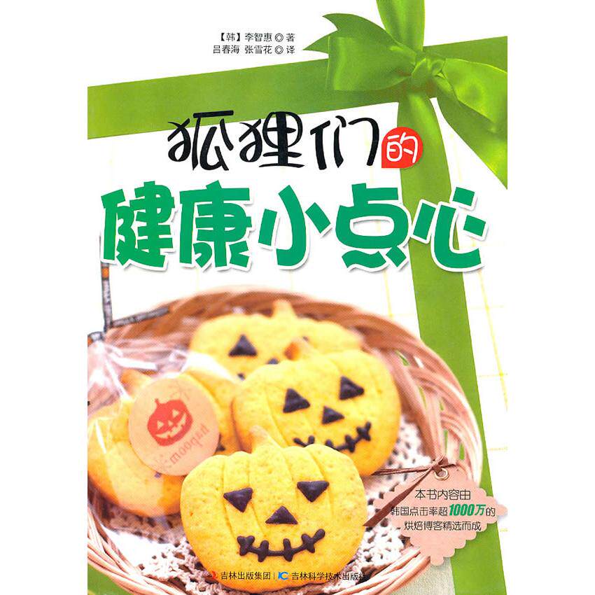正版狐狸们的健康小点心韩李智惠