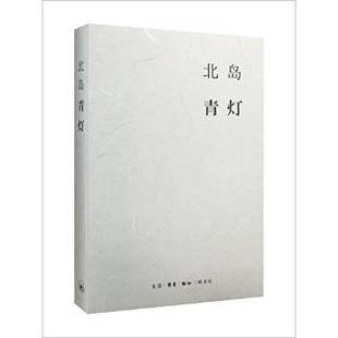 正版青灯北岛著